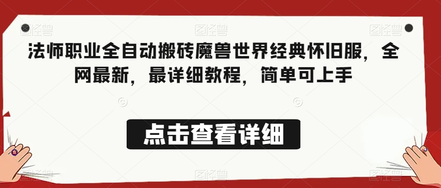 法师职业全自动搬砖魔兽世界经典怀旧服，全网最新，最详细教程，简单可上手【揭秘】-第一资源网
