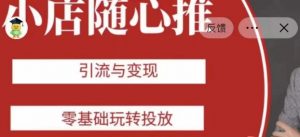 老陈随心推助力新老号,引流与变现,零基础玩转投放-第一资源网