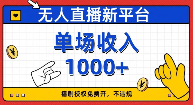 无人直播新平台，免费开授权，不违规，单场收入1000+【揭秘】-第一资源网