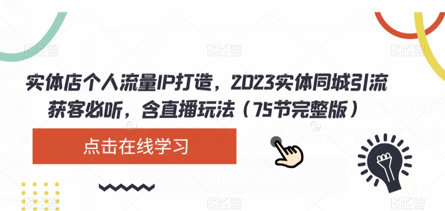 实体店个人流量IP打造，2023实体同城引流获客必听，含直播玩法（75节完整版）-第一资源网