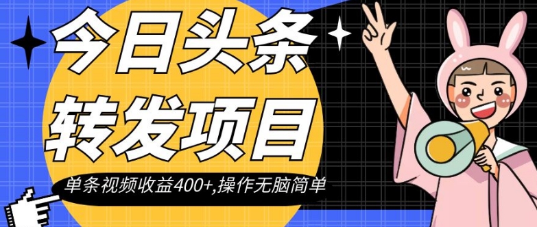 今日头条转发项目，单条视频收益400+,操作无脑简单【揭秘】-第一资源网