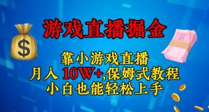 靠小游戏直播，日入3000+，保姆式教程，小白也能轻松上手【揭秘】-第一资源网