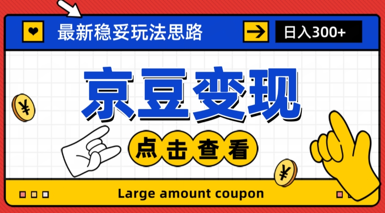 最新思路京豆变现玩法，课程详细易懂，小白可上手操作【揭秘】-第一资源网
