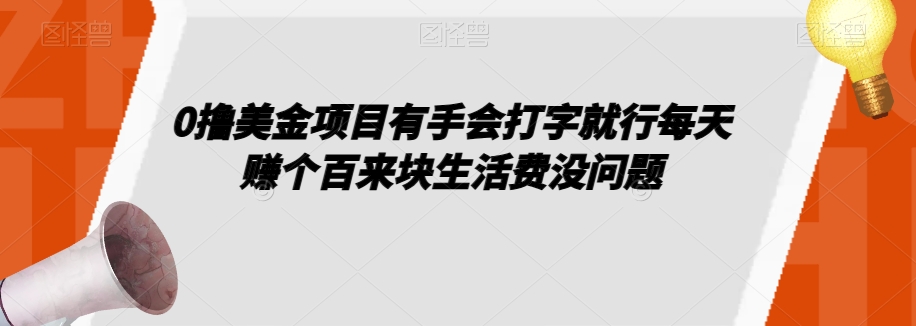 0撸美金项目有手会打字就行每天赚个百来块生活费没问题【揭秘】-第一资源网