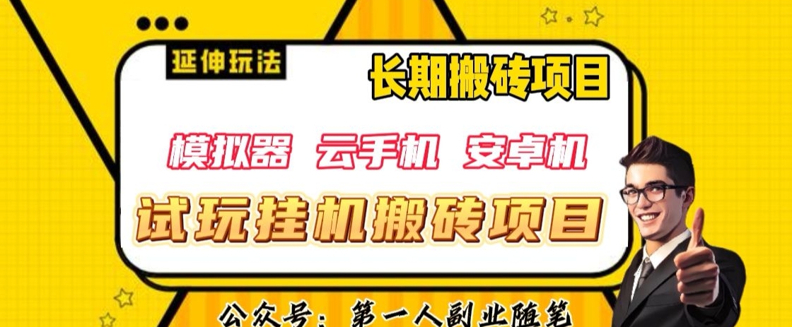三端试玩挂机搬砖项目（模拟器+云手机+安卓机），单窗口试玩搬砖利润在30+到40+【揭秘】-第一资源网