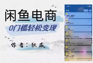 外面收费1980的闲鱼电商终极版,保姆级教程(附选品表)-第一资源网