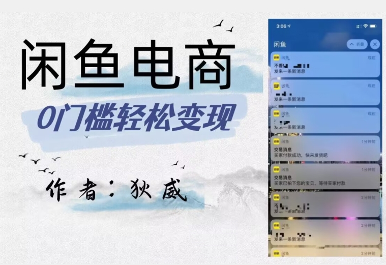 外面收费1980的闲鱼电商终极版，保姆级教程（附选品表）-第一资源网