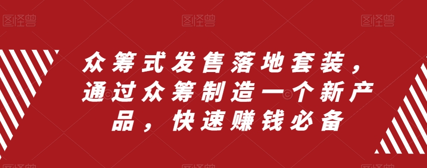 众筹式发售落地套装，通过众筹制造一个新产品，快速赚钱必备-第一资源网