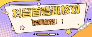 【亲测有效】抖音首登跳核对方法,抓住机会,谁也不知道口子什么时候关-第一资源网