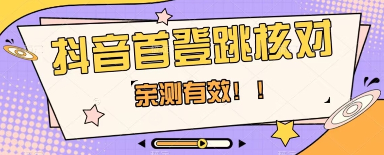 【亲测有效】抖音首登跳核对方法，抓住机会，谁也不知道口子什么时候关-第一资源网
