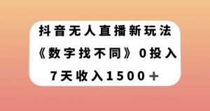 抖音无人直播新玩法，数字找不同，7天收入1500+【揭秘】-第一资源网