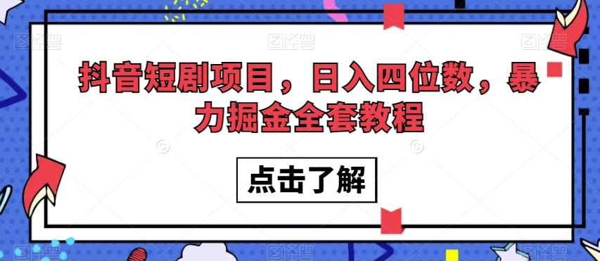 抖音短剧项目，日入四位数，暴力掘金全套教程【揭秘】-第一资源网