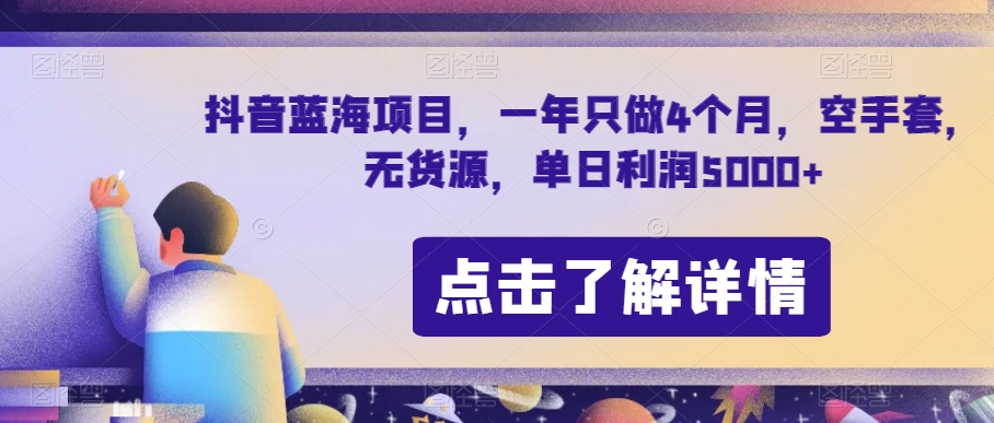 抖音蓝海项目，一年只做4个月，空手套，无货源，单日利润5000+【揭秘】-第一资源网