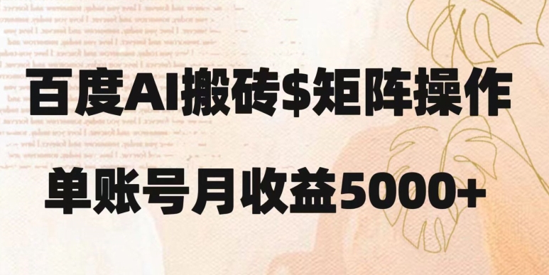 百度搬砖新手也能轻松上手：简单复制粘贴，月入5000+【揭秘】-第一资源网