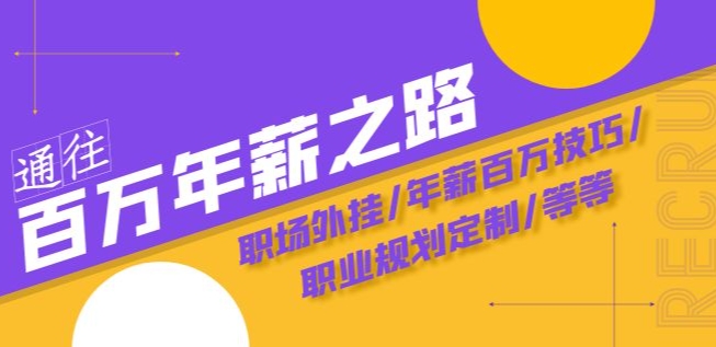通往百万年薪之路·陪跑训练营：职场外挂/年薪百万技巧/职业规划定制/等等-第一资源网
