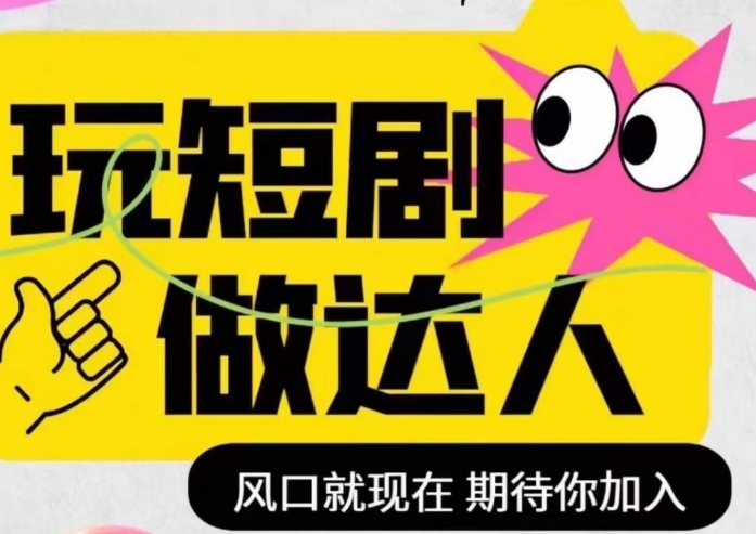 短剧实操影视剪辑精品课，玩短剧，做达人，风口就现在-第一资源网