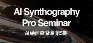 AI绘画资深课第五期掌握AI绘画,实现各种商业变现【第五期】-第一资源网
