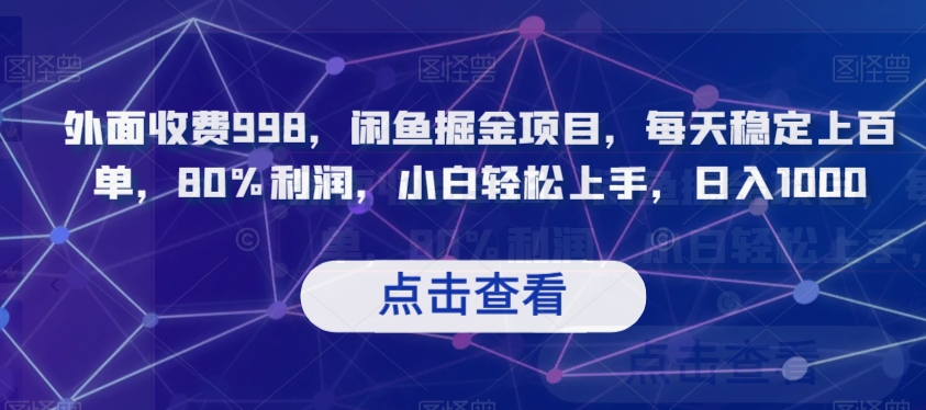外面收费998，闲鱼掘金项目，每天稳定上百单，80%利润，小白轻松上手，日入1000【揭秘】-第一资源网
