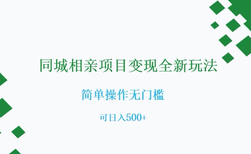 同城相亲项目变现全新玩法，简单操作无门槛，可日入500+【揭秘】-第一资源网