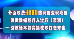 在短视频等全媒体平台做数据流量优化，实测一月1W+，在外至少收费4000+-第一资源网