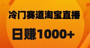 淘宝直播卡搜索黑科技,轻松实现日佣金1000+【揭秘】-第一资源网