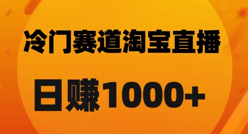 淘宝直播卡搜索黑科技，轻松实现日佣金1000+【揭秘】-第一资源网