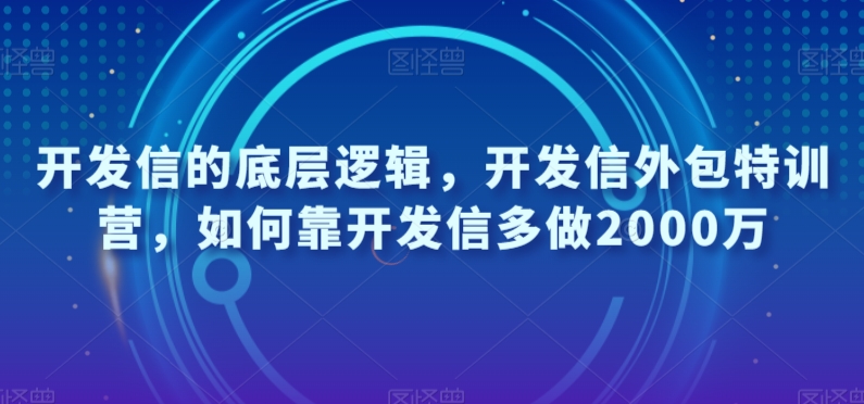 开发信的底层逻辑，开发信外包特训营，如何靠开发信多做2000万-第一资源网