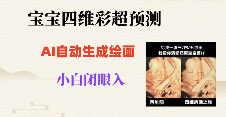 宝宝四维彩超AI预测项目，无门槛生成闭眼入日500+【揭秘】-第一资源网