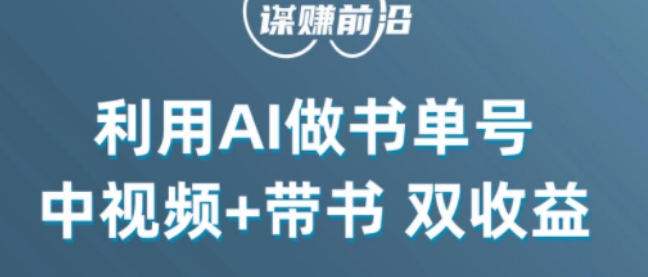 中视频流量密码，利用AI制作书单号，百分百原创，中视频+带书双收益，单日收益300+-第一资源网