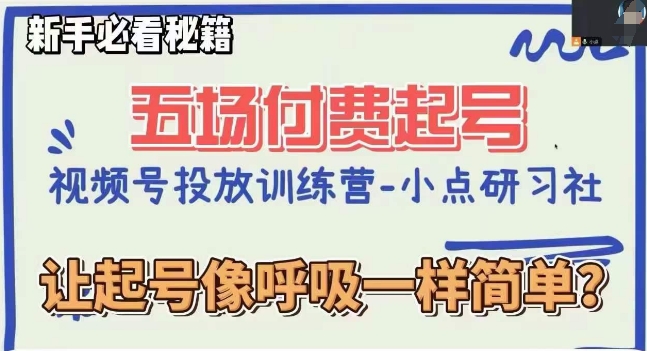 视频号直播付费五场0粉起号课，让起号像呼吸一样简单，新手必看秘籍-第一资源网