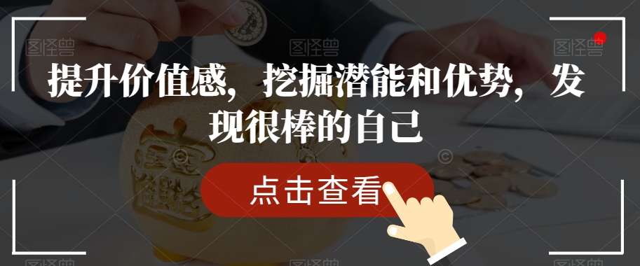 提升价值感，挖掘潜能和优势，发现很棒的自己-第一资源网