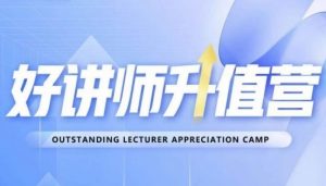 好讲师升值营第十二期，教你从0到1成为明星讲师-第一资源网