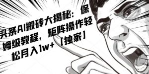 AI写作红利项目,头条号流量主矩阵,轻松日入300+工作室月入5W【揭秘】-第一资源网