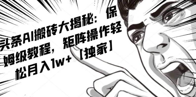 AI写作红利项目，头条号流量主矩阵，轻松日入300+工作室月入5W【揭秘】-第一资源网