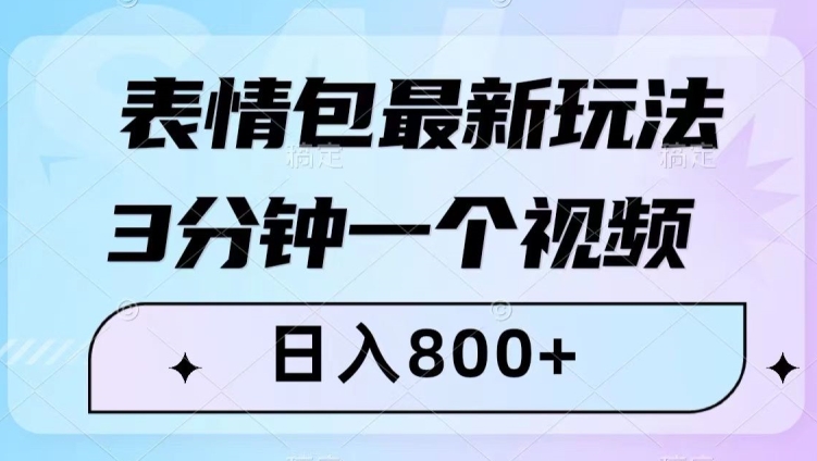 表情包最新玩法，3分钟一个视频，日入800+，小白也能做【揭秘】-第一资源网