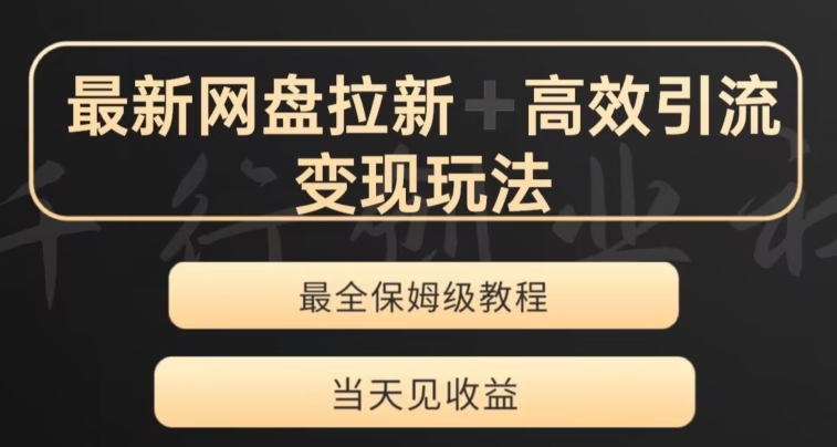 最新最全夸克网盘拉新变现玩法，多种裂变，举一反三变现玩法【揭秘】-第一资源网