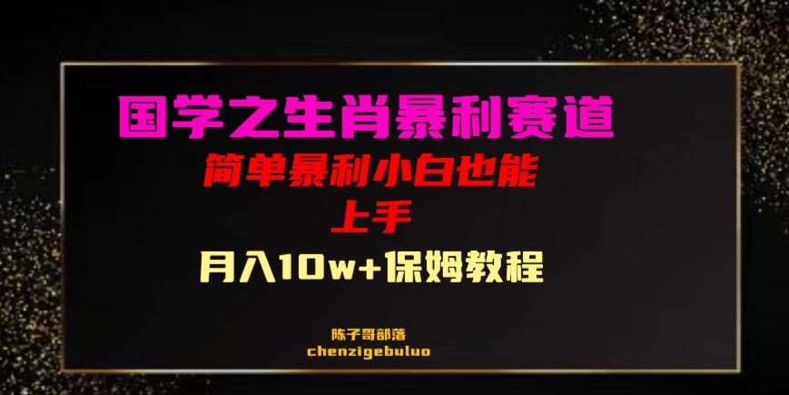 国学之暴利生肖带货小白也能做月入10万+保姆教程【揭秘】-第一资源网