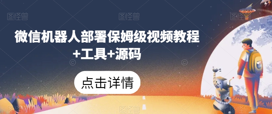 微信机器人部署保姆级视频教程+工具+源码-第一资源网