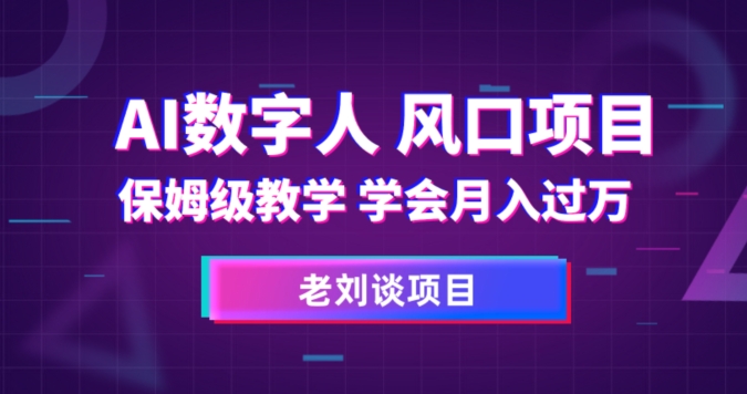 AI数字人保姆级教学，学会月入过万【揭秘】-第一资源网