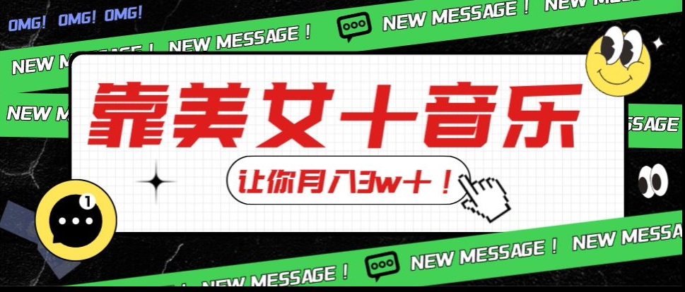 炸裂新玩法，靠美女＋音乐让你月入3w＋，操作简单新手小白都能做【揭秘】-第一资源网
