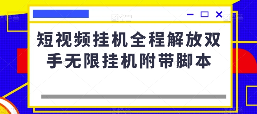 短视频挂机全程解放双手无限挂机附带脚本-第一资源网