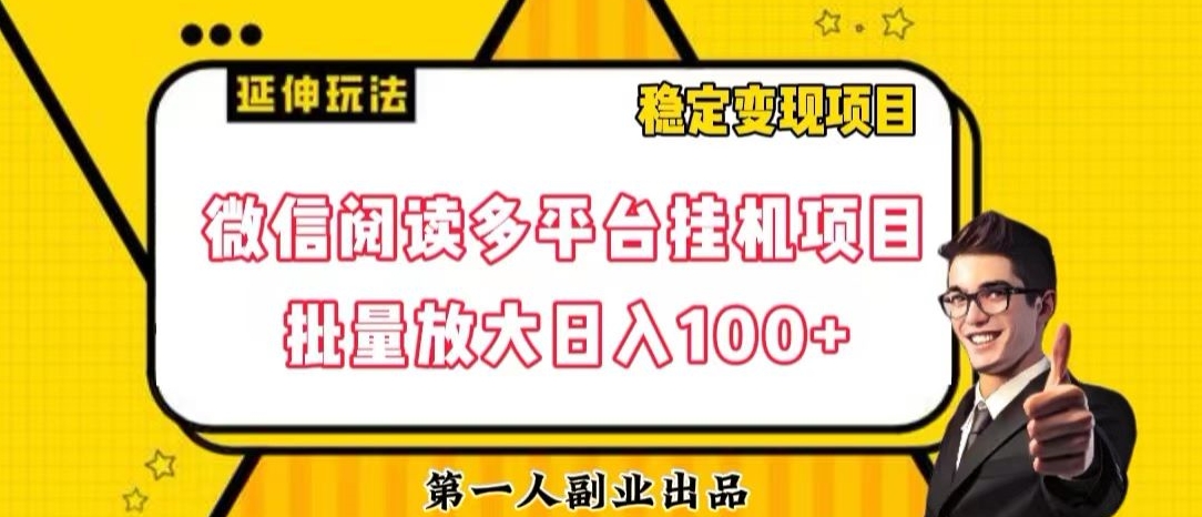 微信阅读多平台挂机项目批量放大日入100+【揭秘】-第一资源网