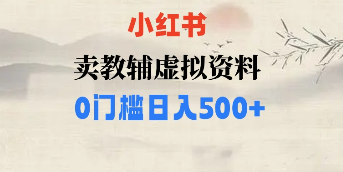 小红书卖小学辅导资料，条条爆款笔记，0门槛日入500【揭秘】-第一资源网