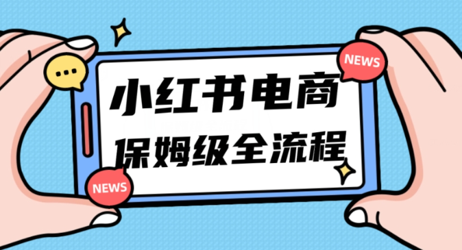 月入5w小红书掘金电商，11月最新玩法，实现弯道超车三天内出单，小白新手也能快速上手-第一资源网