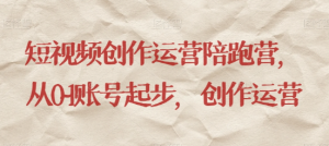 最新短视频影视混剪课程，含pr剪辑，视频修复、爆款案例教学、开通中视频收益等-第一资源网