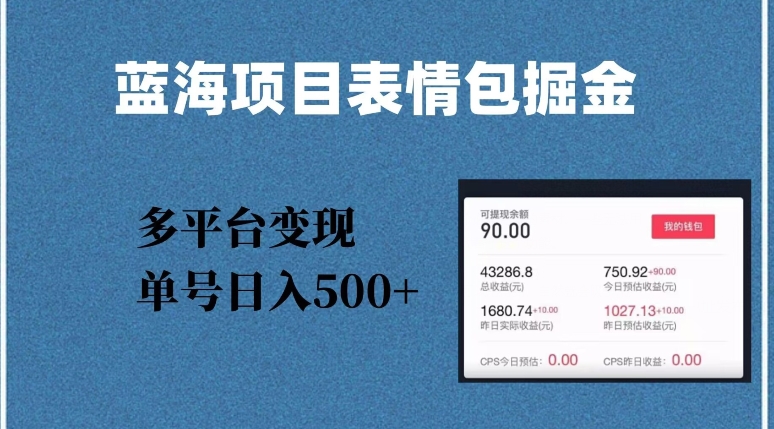 蓝海项目表情包爆款掘金，多平台变现，几分钟一个爆款表情包，单号日入500+【揭秘】-第一资源网