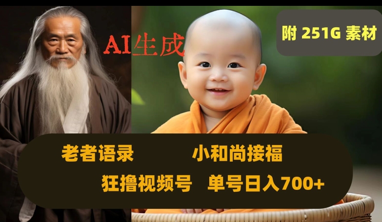 Ai生成小和尚接福，老者语录，狂撸视频，日入700+内附251G素材【揭秘】-第一资源网