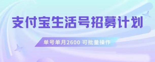支付宝生活号作者招募计划，单号单月2600，可批量去做，工作室一人一个月轻松1w+【揭秘】-第一资源网