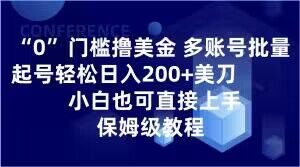 0门槛撸美金，多账号批量起号轻松日入200+美刀，小白也可直接上手，保姆级教程【揭秘】-第一资源网