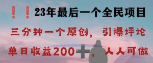 反向演绎详解，引爆评论区，每日稳稳收益200+，2023最后一个全民项目【揭秘】-第一资源网